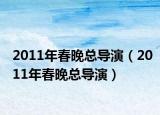 2011年春晚总导演（2011年春晚总导演）