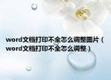 word文档打印不全怎么调整图片（word文档打印不全怎么调整）