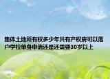 集体土地所有权多少年共有产权房可以落户学校单身申请还是还需要30岁以上