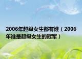 2006年超级女生都有谁（2006年谁是超级女生的冠军）