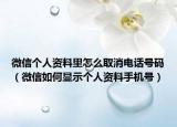 微信个人资料里怎么取消电话号码（微信如何显示个人资料手机号）