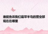谁能告诉我们翡翠半岛的营业部现在在哪里