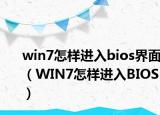 win7怎样进入bios界面（WIN7怎样进入BIOS）