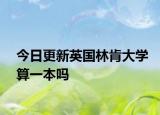 今日更新英国林肯大学算一本吗