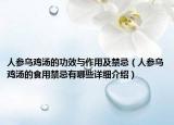 人参乌鸡汤的功效与作用及禁忌（人参乌鸡汤的食用禁忌有哪些详细介绍）