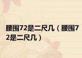腰围72是二尺几（腰围72是二尺几）