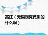 富江（无限制究竟讲的什么啊）