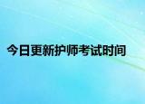 今日更新护师考试时间
