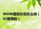 WOW魔焰长剑怎么得（62级用的）