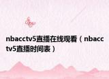 nbacctv5直播在线观看（nbacctv5直播时间表）