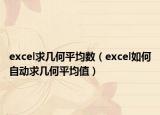 excel求几何平均数（excel如何自动求几何平均值）