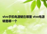 vivo手机电源键在哪里 vivo电源键是哪一个