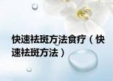快速祛斑方法食疗（快速祛斑方法）