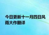 今日更新十一月四日风雨大作翻译