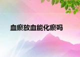 血瘀放血能化瘀吗