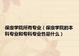 保定学院所有专业（保定学院的本科专业和专科专业各是什么）
