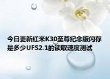 今日更新红米K30至尊纪念版闪存是多少UFS2.1的读取速度测试