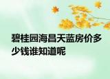 碧桂园海昌天蓝房价多少钱谁知道呢