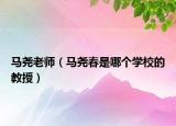 马尧老师（马尧春是哪个学校的教授）