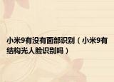 小米9有没有面部识别（小米9有结构光人脸识别吗）