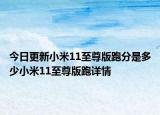 今日更新小米11至尊版跑分是多少小米11至尊版跑详情
