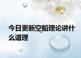 今日更新空船理论讲什么道理