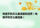 电信手机怎么查流量和话费（电信手机怎么查流量）