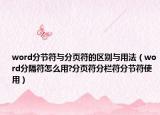 word分节符与分页符的区别与用法（word分隔符怎么用?分页符分栏符分节符使用）