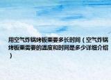 用空气炸锅烤板栗要多长时间（空气炸锅烤板栗需要的温度和时间是多少详细介绍）