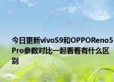 今日更新vivoS9和OPPOReno5Pro参数对比一起看看有什么区别