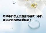 苹果手机怎么设置省电模式（手机如何设置两种省电模式）