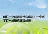 明打一个成语是什么成语（一个明字打一成语疯狂猜成语）