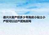 德兴大厦产权多少年购房小贴士小产权可以过户或购买吗
