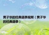 黄子华的经典语录视频（黄子华的经典语录）