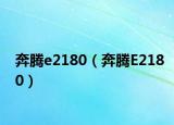 奔腾e2180（奔腾E2180）