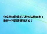 分享网络挣钱的几种方法给大家（推荐十种网络赚钱方式）