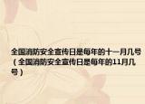 全国消防安全宣传日是每年的十一月几号（全国消防安全宣传日是每年的11月几号）