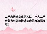 二手房快速卖出的方法（个人二手房急售有哪些快速卖房的方法呢介绍）