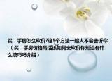 买二手房怎么砍价?这5个方法一般人不会告诉你!（买二手房价格高话该如何去砍价你知道有什么技巧吗介绍）