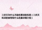 三伏天为什么不能吃寒凉的东西（三伏天吃凉的食物有什么危害详细介绍）