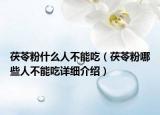 茯苓粉什么人不能吃（茯苓粉哪些人不能吃详细介绍）