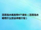 薄荷泡水喝竟有6个害处（薄荷泡水喝有什么禁忌详细介绍）