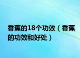 香蕉的18个功效（香蕉的功效和好处）