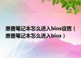 惠普笔记本怎么进入bios设置（惠普笔记本怎么进入bios）