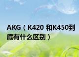 AKG（K420 和K450到底有什么区别）
