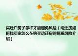 买迁户房子怎样才能避免风险（动迁房如何找买家怎么在购买动迁房时规避风险介绍）
