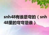 snh48有谁是弯的（snh48里的弯弯是谁）