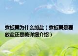 煮板栗为什么加盐（煮板栗是要放盐还是糖详细介绍）