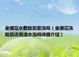 金银花水敷脸后要洗吗（金银花洗脸后还用清水洗吗详细介绍）