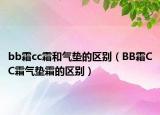 bb霜cc霜和气垫的区别（BB霜CC霜气垫霜的区别）